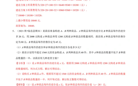 专题5.10分式方程的应用大题专练（重难点培优）-八年级数学下册尖子生同步培优题典（解析版）北师大版_北师大初中数学_8下-北师大版初中数学_旧版-可参考_05习题试卷_1课时练习