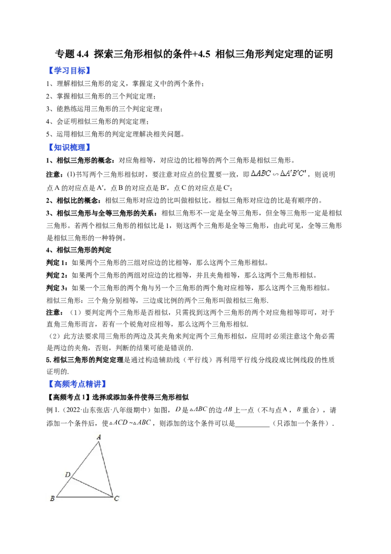 专题4.4探索三角形相似的条件+4.5相似三角形判定定理的证明（解析版）_北师大初中数学_9上-北师大版初中数学_06专项讲练