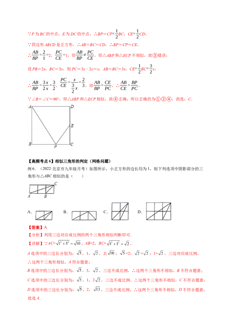 专题4.4探索三角形相似的条件+4.5相似三角形判定定理的证明（解析版）_北师大初中数学_9上-北师大版初中数学_06专项讲练