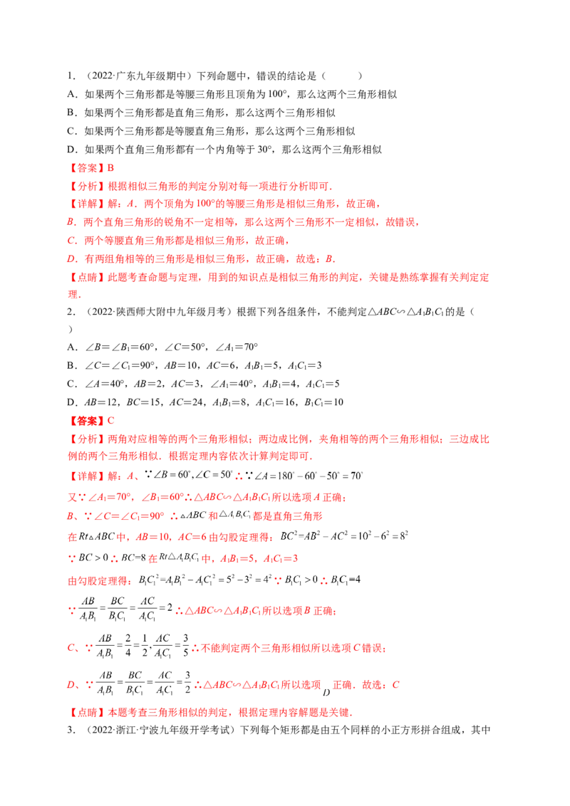 专题4.4探索三角形相似的条件+4.5相似三角形判定定理的证明（解析版）_北师大初中数学_9上-北师大版初中数学_06专项讲练