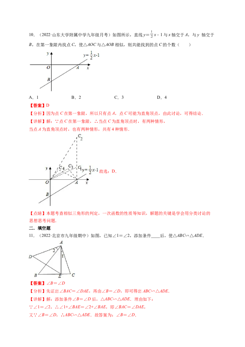 专题4.4探索三角形相似的条件+4.5相似三角形判定定理的证明（解析版）_北师大初中数学_9上-北师大版初中数学_06专项讲练