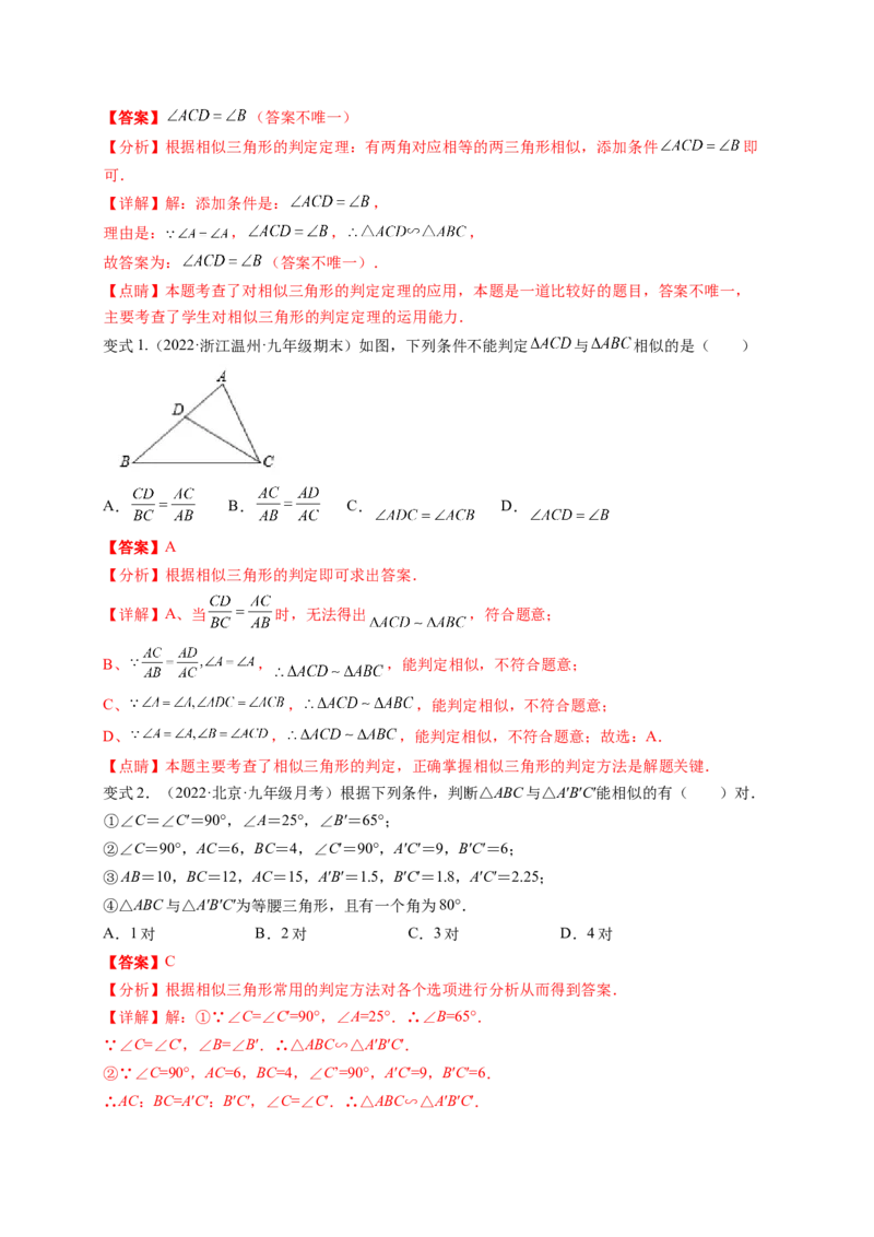 专题4.4探索三角形相似的条件+4.5相似三角形判定定理的证明（解析版）_北师大初中数学_9上-北师大版初中数学_06专项讲练