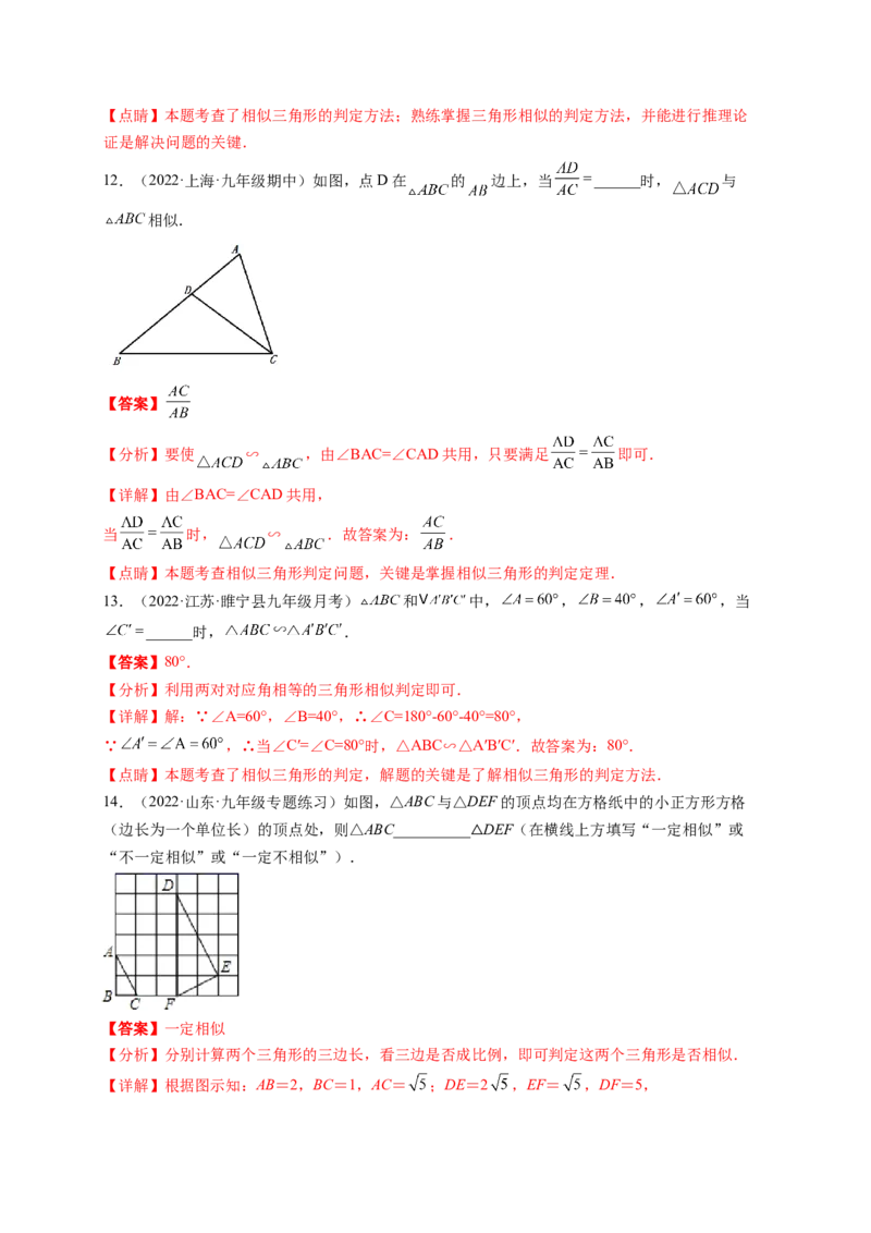 专题4.4探索三角形相似的条件+4.5相似三角形判定定理的证明（解析版）_北师大初中数学_9上-北师大版初中数学_06专项讲练