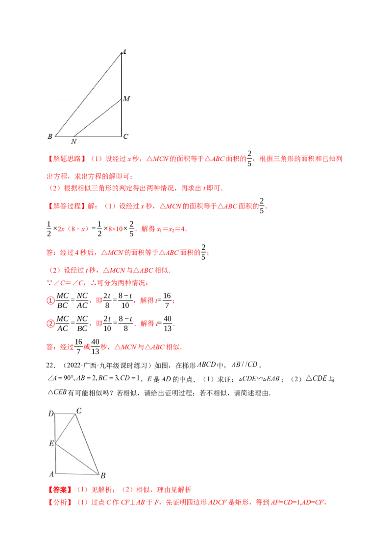 专题4.4探索三角形相似的条件+4.5相似三角形判定定理的证明（解析版）_北师大初中数学_9上-北师大版初中数学_06专项讲练