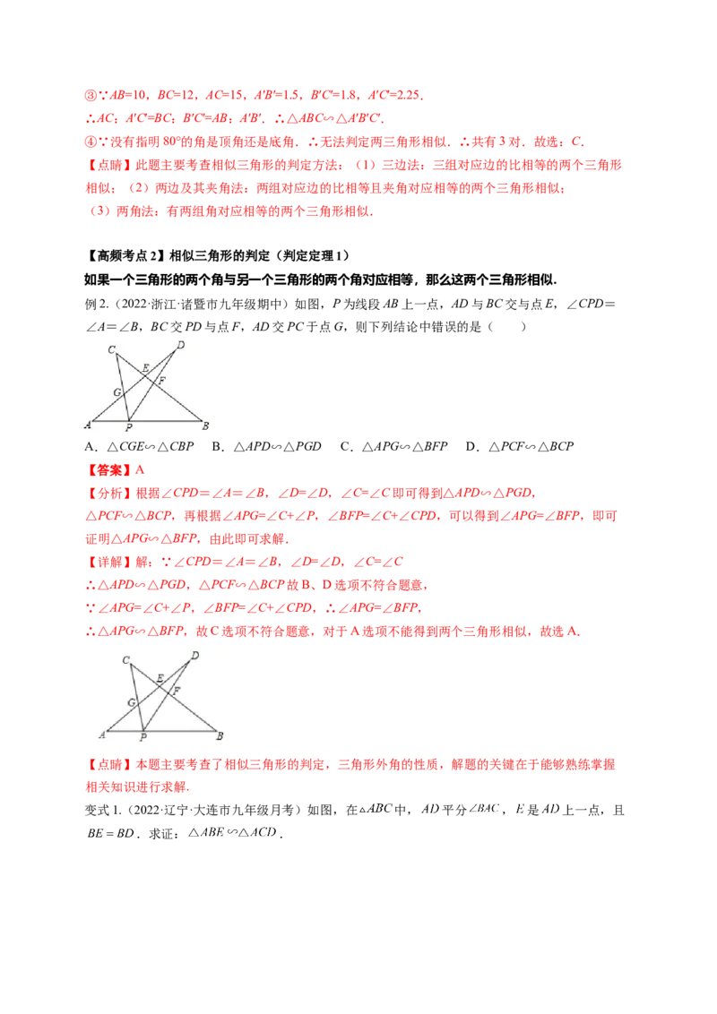 专题4.4探索三角形相似的条件+4.5相似三角形判定定理的证明（解析版）_北师大初中数学_9上-北师大版初中数学_06专项讲练