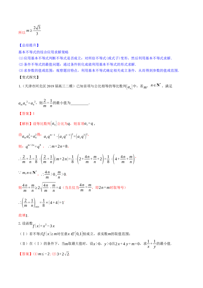 专题2.2基本不等式及其应用2022年高考数学一轮复习讲练测（新教材新高考）（讲）解析版_02高考数学_新高考复习资料_2022年新高考资料