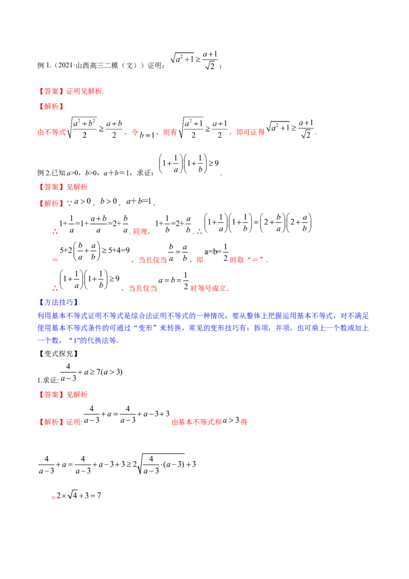专题2.2基本不等式及其应用2022年高考数学一轮复习讲练测（新教材新高考）（讲）解析版_02高考数学_新高考复习资料_2022年新高考资料