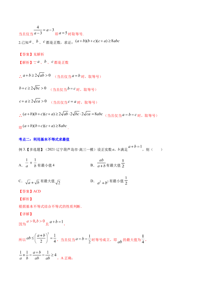 专题2.2基本不等式及其应用2022年高考数学一轮复习讲练测（新教材新高考）（讲）解析版_02高考数学_新高考复习资料_2022年新高考资料