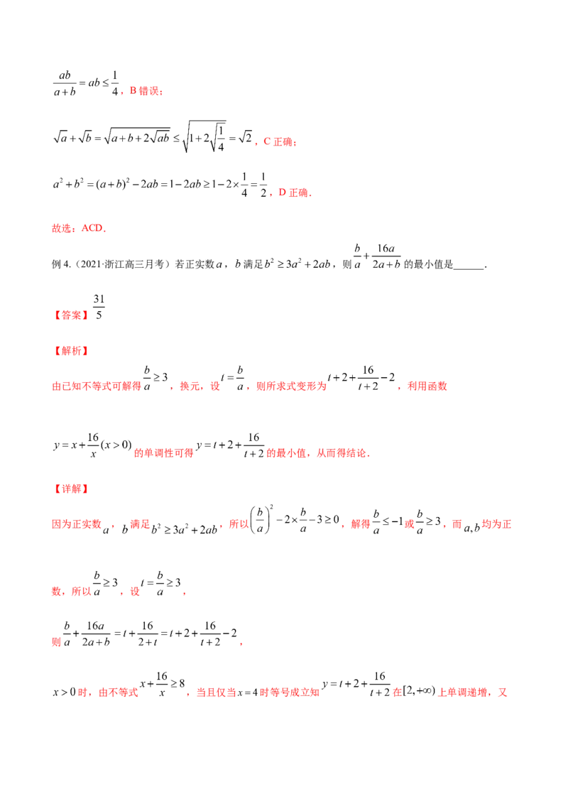 专题2.2基本不等式及其应用2022年高考数学一轮复习讲练测（新教材新高考）（讲）解析版_02高考数学_新高考复习资料_2022年新高考资料