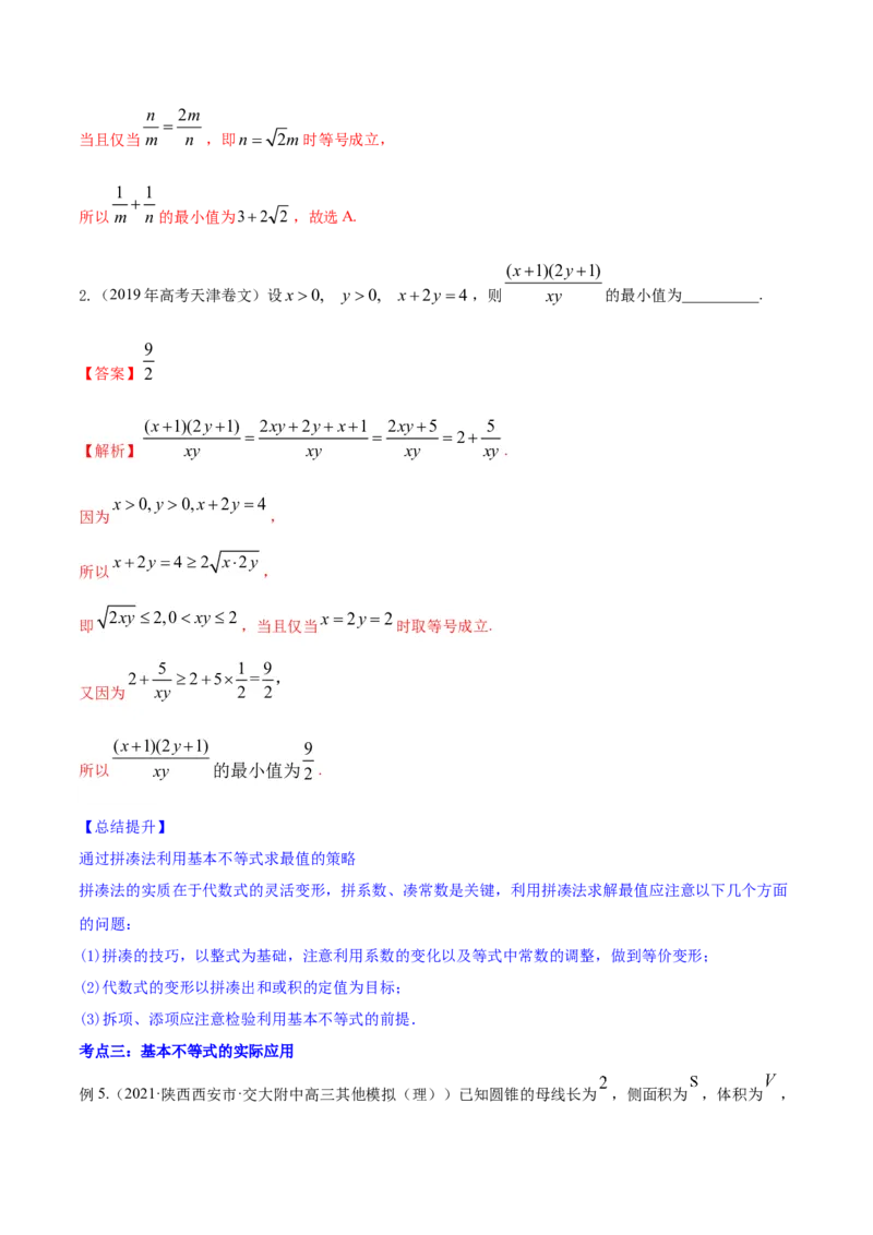 专题2.2基本不等式及其应用2022年高考数学一轮复习讲练测（新教材新高考）（讲）解析版_02高考数学_新高考复习资料_2022年新高考资料
