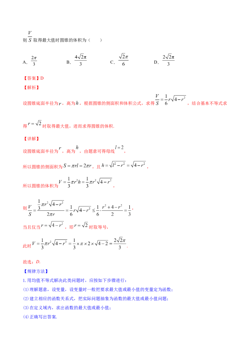 专题2.2基本不等式及其应用2022年高考数学一轮复习讲练测（新教材新高考）（讲）解析版_02高考数学_新高考复习资料_2022年新高考资料