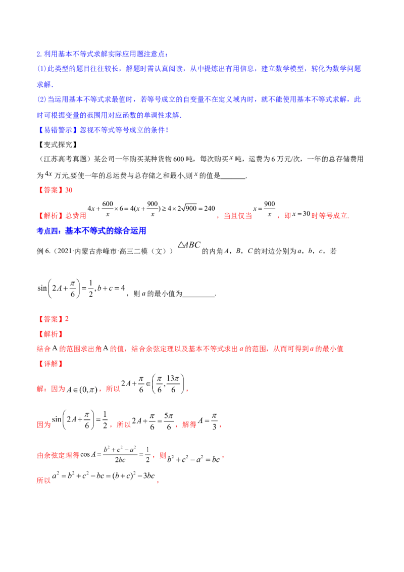 专题2.2基本不等式及其应用2022年高考数学一轮复习讲练测（新教材新高考）（讲）解析版_02高考数学_新高考复习资料_2022年新高考资料