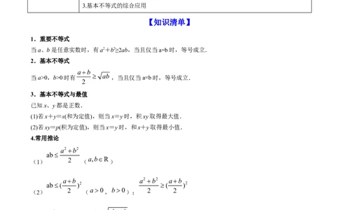 专题2.2基本不等式及其应用2022年高考数学一轮复习讲练测（新教材新高考）（讲）解析版_02高考数学_新高考复习资料_2022年新高考资料
