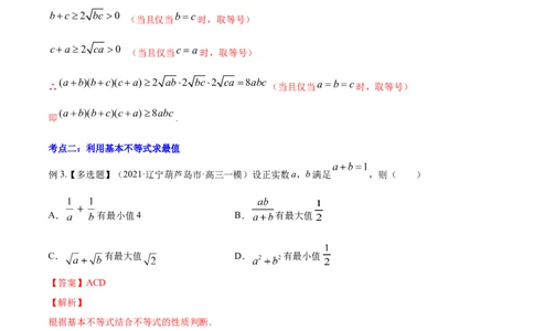 专题2.2基本不等式及其应用2022年高考数学一轮复习讲练测（新教材新高考）（讲）解析版_02高考数学_新高考复习资料_2022年新高考资料