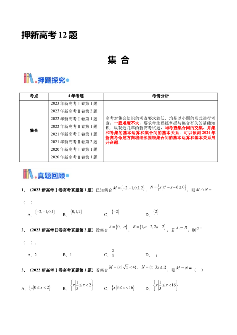 押新高考第12题集合（原卷版）_2024年新高考资料_5.2024三轮冲刺_备战2024年高考数学临考题号押题（新高考通用）323127423