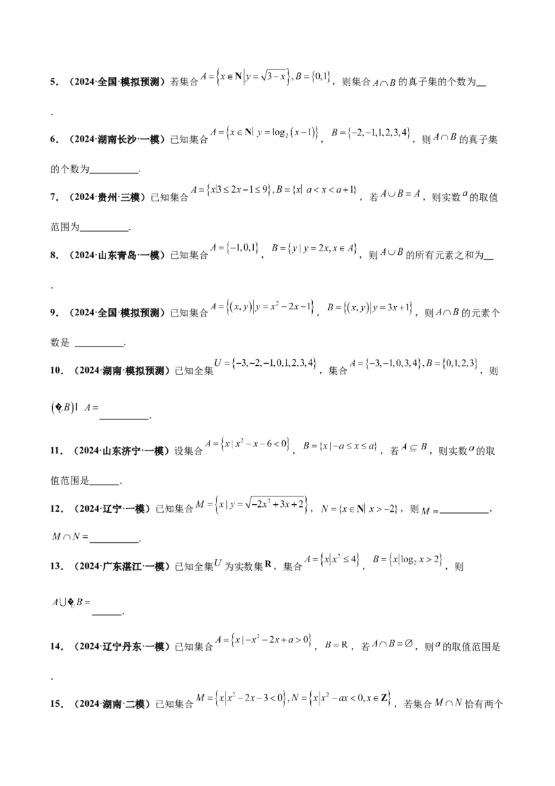押新高考第12题集合（原卷版）_2024年新高考资料_5.2024三轮冲刺_备战2024年高考数学临考题号押题（新高考通用）323127423