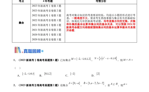 押新高考第12题集合（原卷版）_2024年新高考资料_5.2024三轮冲刺_备战2024年高考数学临考题号押题（新高考通用）323127423