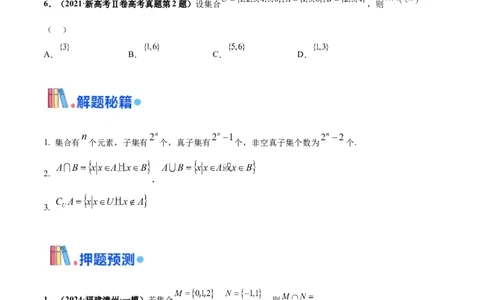 押新高考第12题集合（原卷版）_2024年新高考资料_5.2024三轮冲刺_备战2024年高考数学临考题号押题（新高考通用）323127423