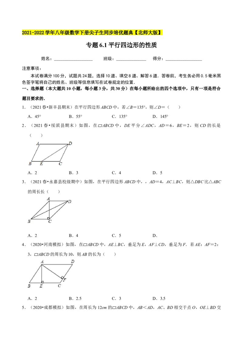 专题6.1平行四边形的性质-八年级数学下册尖子生同步培优题典（原卷版）北师大版_北师大初中数学_8下-北师大版初中数学_旧版-可参考_05习题试卷_1课时练习_同步练习（第2套）