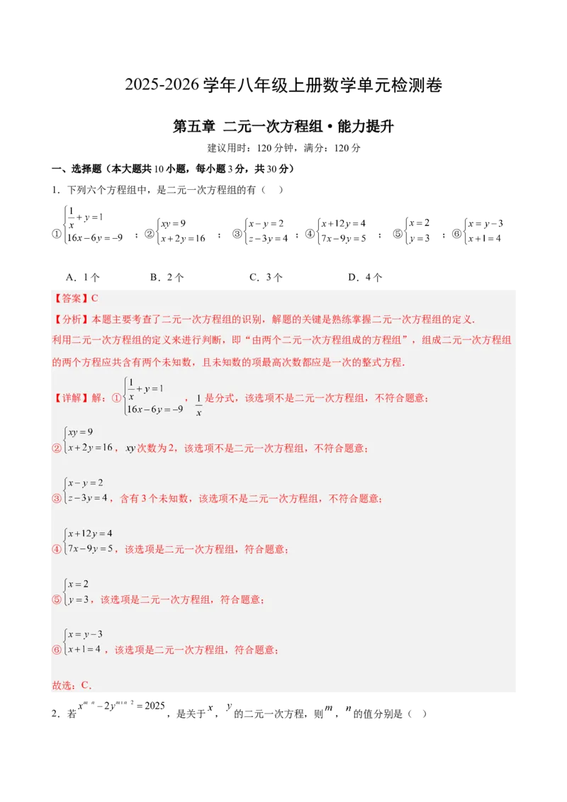 八上数学第五章二元一次方程组测试&middot;提升卷（教师版）_北师大初中数学_8上-北师大版初中数学_初中数学北师大8上-2025秋季新版_第二套推荐25_07习题试卷_单元测试卷