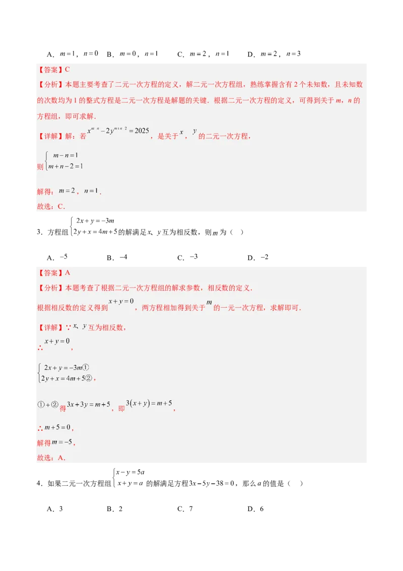 八上数学第五章二元一次方程组测试&middot;提升卷（教师版）_北师大初中数学_8上-北师大版初中数学_初中数学北师大8上-2025秋季新版_第二套推荐25_07习题试卷_单元测试卷