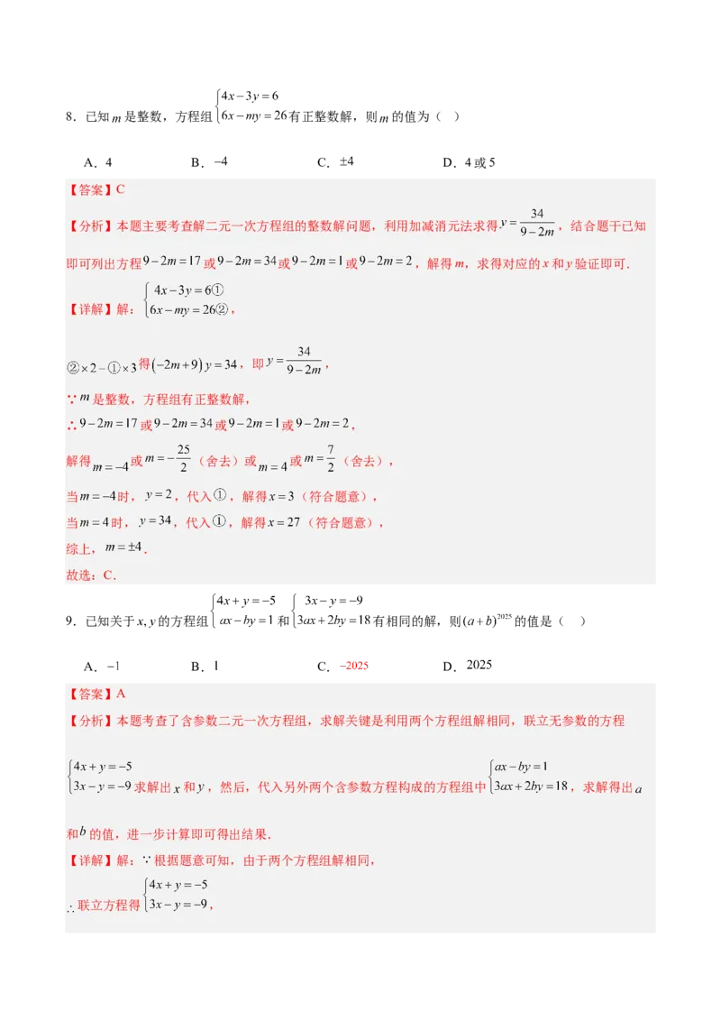 八上数学第五章二元一次方程组测试&middot;提升卷（教师版）_北师大初中数学_8上-北师大版初中数学_初中数学北师大8上-2025秋季新版_第二套推荐25_07习题试卷_单元测试卷