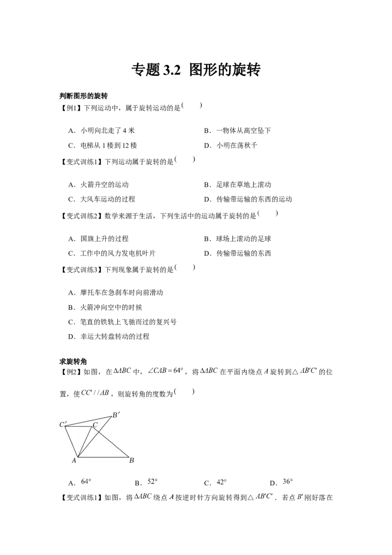 专题3.2图形的旋转（原卷版）_北师大初中数学_8下-北师大版初中数学_旧版-可参考_06专项讲练_八年级数学下册单元题型精练（基础题型+强化题型）（北师大版）
