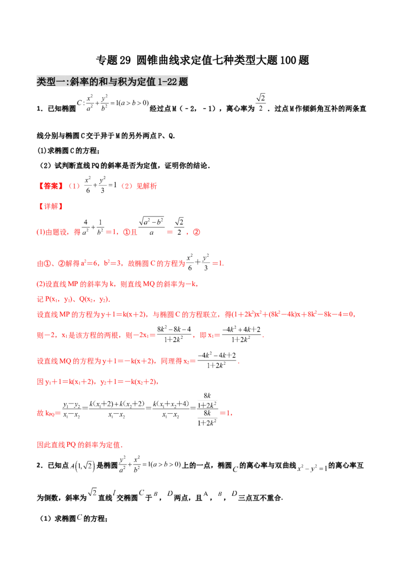 专题29圆锥曲线求定值七种类型大题100题(解析版)_02高考数学_新高考复习资料_2022年新高考资料_千题百练2022高考数学