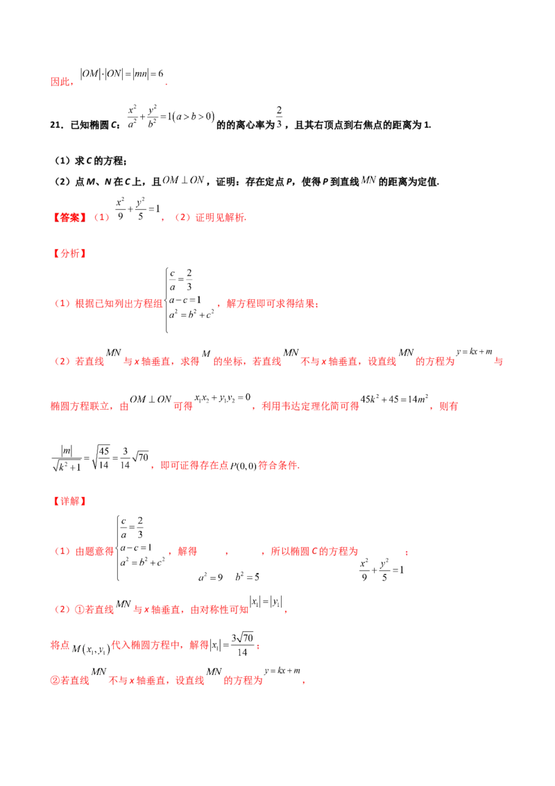 专题29圆锥曲线求定值七种类型大题100题(解析版)_02高考数学_新高考复习资料_2022年新高考资料_千题百练2022高考数学