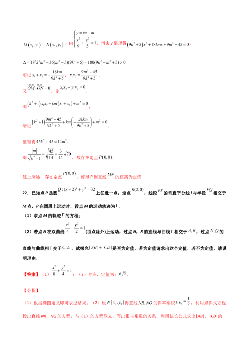 专题29圆锥曲线求定值七种类型大题100题(解析版)_02高考数学_新高考复习资料_2022年新高考资料_千题百练2022高考数学