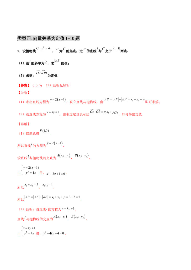 专题29圆锥曲线求定值七种类型大题100题(解析版)_02高考数学_新高考复习资料_2022年新高考资料_千题百练2022高考数学