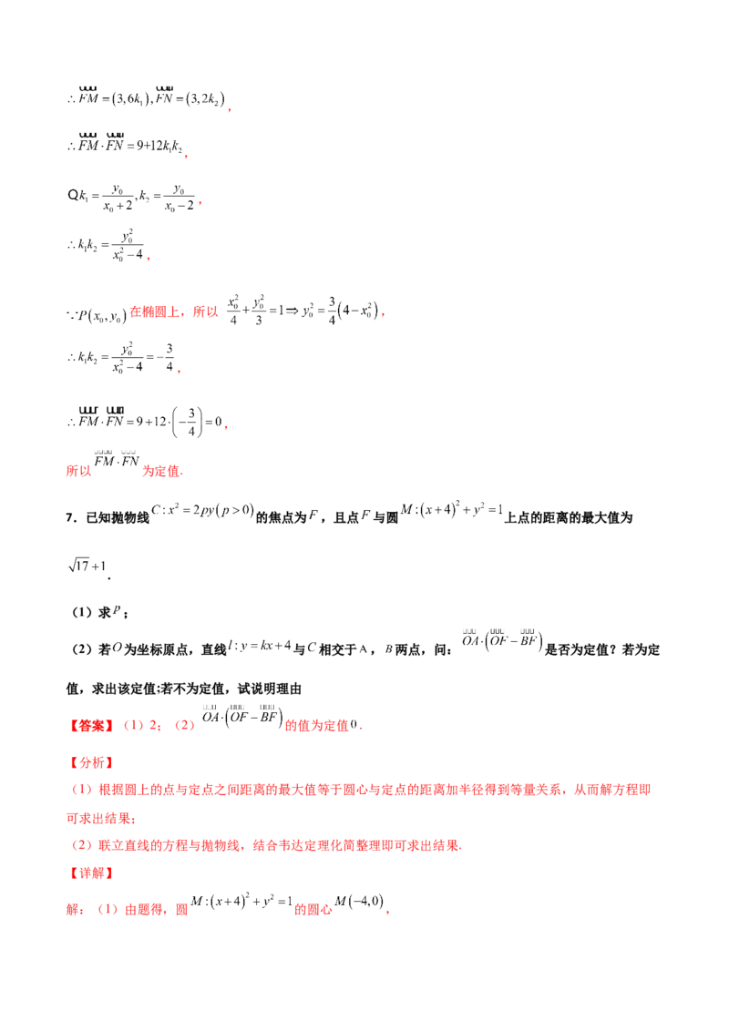 专题29圆锥曲线求定值七种类型大题100题(解析版)_02高考数学_新高考复习资料_2022年新高考资料_千题百练2022高考数学