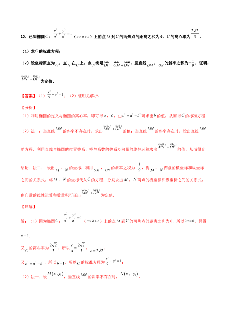 专题29圆锥曲线求定值七种类型大题100题(解析版)_02高考数学_新高考复习资料_2022年新高考资料_千题百练2022高考数学