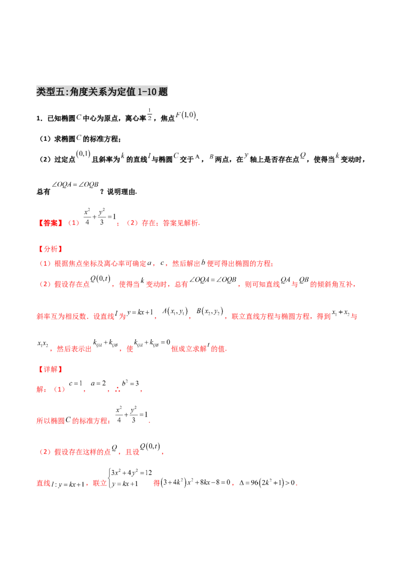 专题29圆锥曲线求定值七种类型大题100题(解析版)_02高考数学_新高考复习资料_2022年新高考资料_千题百练2022高考数学