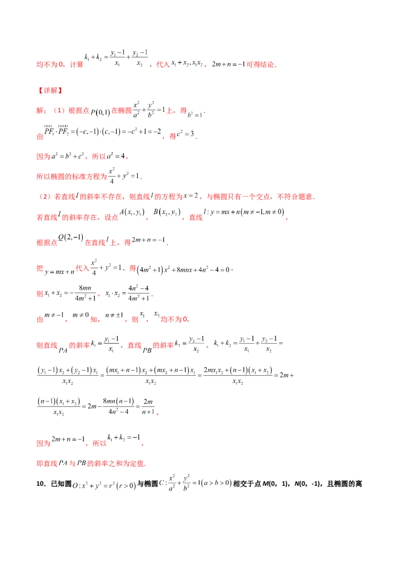 专题29圆锥曲线求定值七种类型大题100题(解析版)_02高考数学_新高考复习资料_2022年新高考资料_千题百练2022高考数学
