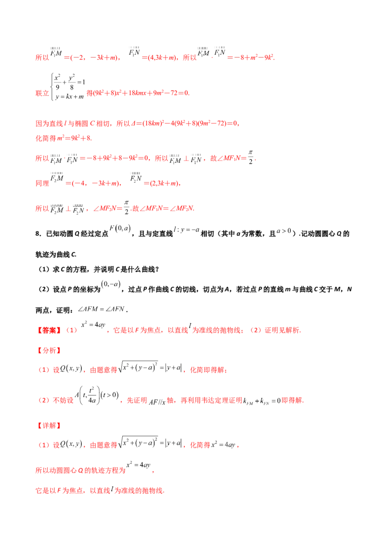 专题29圆锥曲线求定值七种类型大题100题(解析版)_02高考数学_新高考复习资料_2022年新高考资料_千题百练2022高考数学