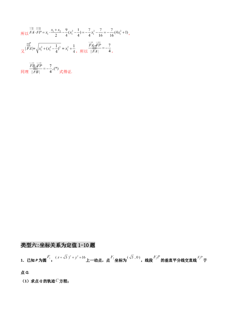 专题29圆锥曲线求定值七种类型大题100题(解析版)_02高考数学_新高考复习资料_2022年新高考资料_千题百练2022高考数学