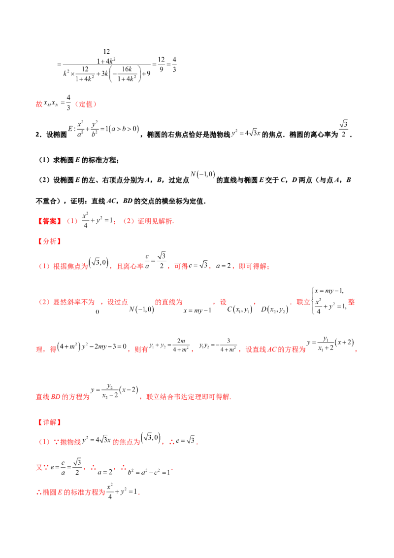 专题29圆锥曲线求定值七种类型大题100题(解析版)_02高考数学_新高考复习资料_2022年新高考资料_千题百练2022高考数学