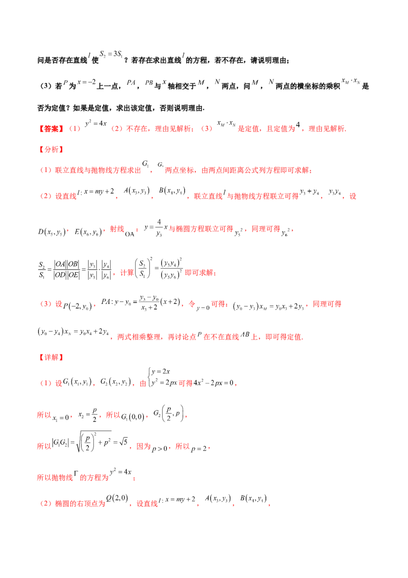 专题29圆锥曲线求定值七种类型大题100题(解析版)_02高考数学_新高考复习资料_2022年新高考资料_千题百练2022高考数学