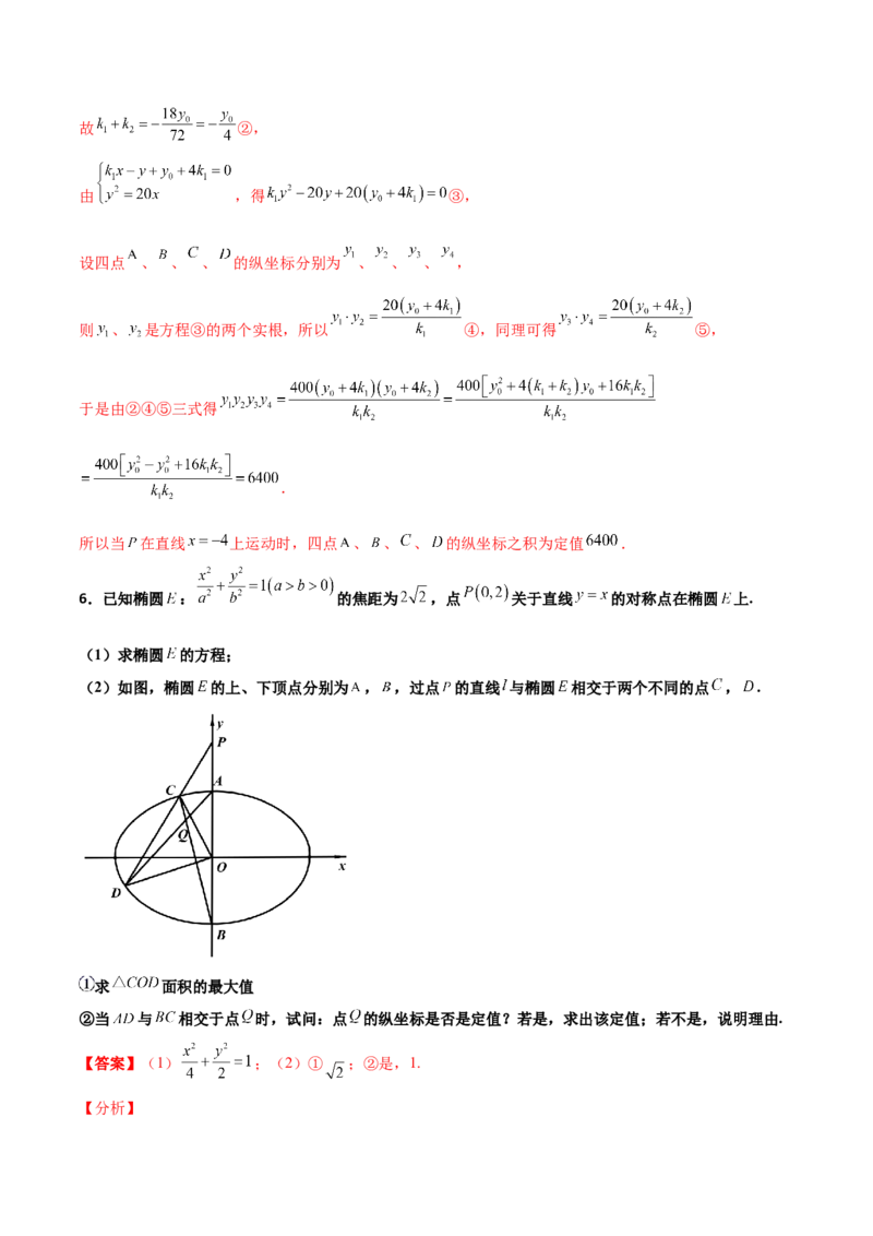 专题29圆锥曲线求定值七种类型大题100题(解析版)_02高考数学_新高考复习资料_2022年新高考资料_千题百练2022高考数学