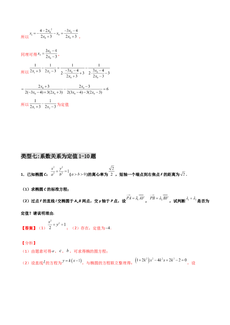 专题29圆锥曲线求定值七种类型大题100题(解析版)_02高考数学_新高考复习资料_2022年新高考资料_千题百练2022高考数学