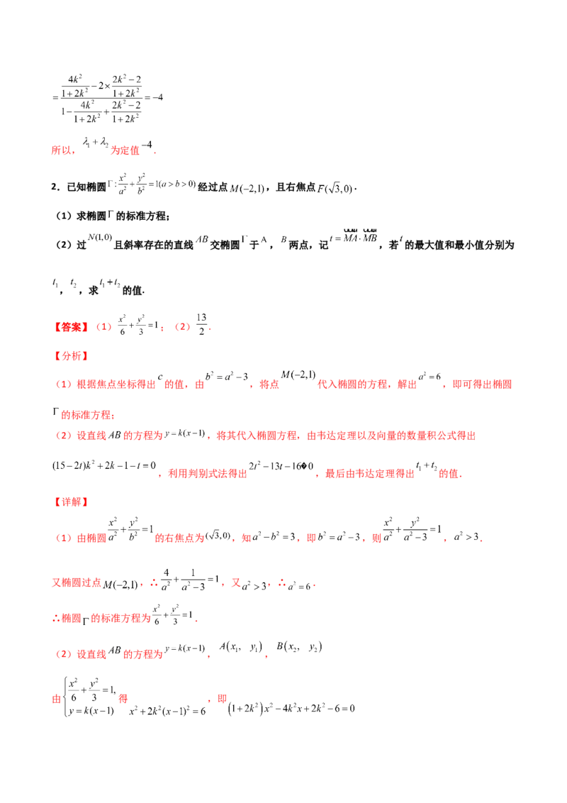 专题29圆锥曲线求定值七种类型大题100题(解析版)_02高考数学_新高考复习资料_2022年新高考资料_千题百练2022高考数学