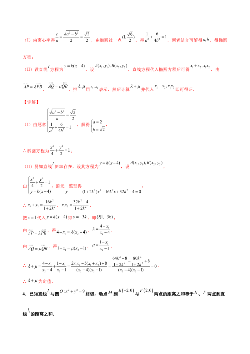 专题29圆锥曲线求定值七种类型大题100题(解析版)_02高考数学_新高考复习资料_2022年新高考资料_千题百练2022高考数学