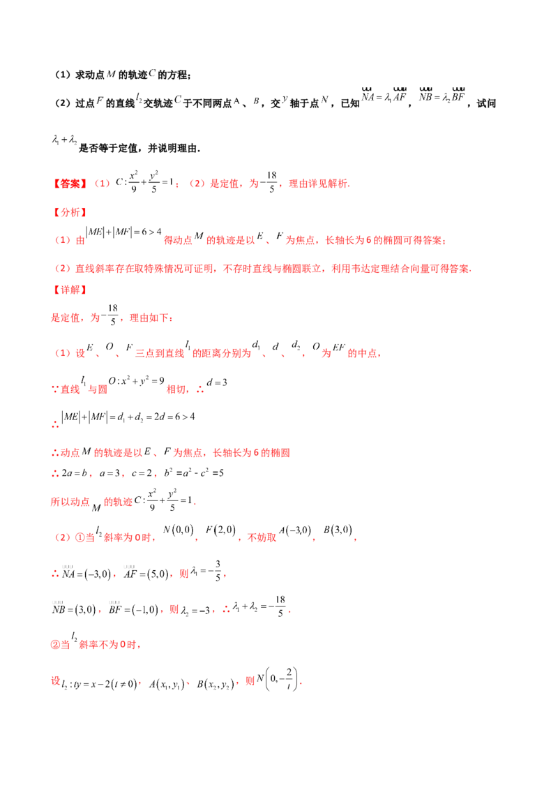 专题29圆锥曲线求定值七种类型大题100题(解析版)_02高考数学_新高考复习资料_2022年新高考资料_千题百练2022高考数学