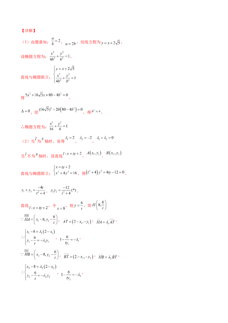 专题29圆锥曲线求定值七种类型大题100题(解析版)_02高考数学_新高考复习资料_2022年新高考资料_千题百练2022高考数学