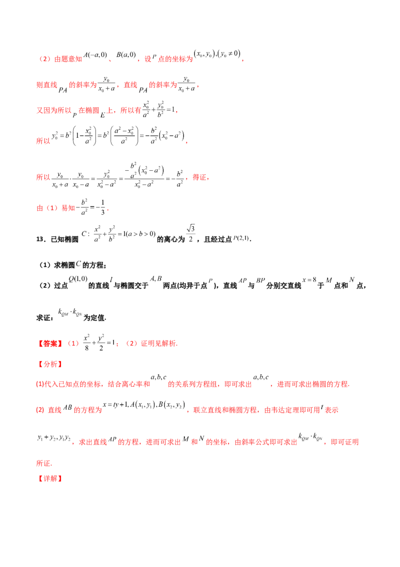 专题29圆锥曲线求定值七种类型大题100题(解析版)_02高考数学_新高考复习资料_2022年新高考资料_千题百练2022高考数学