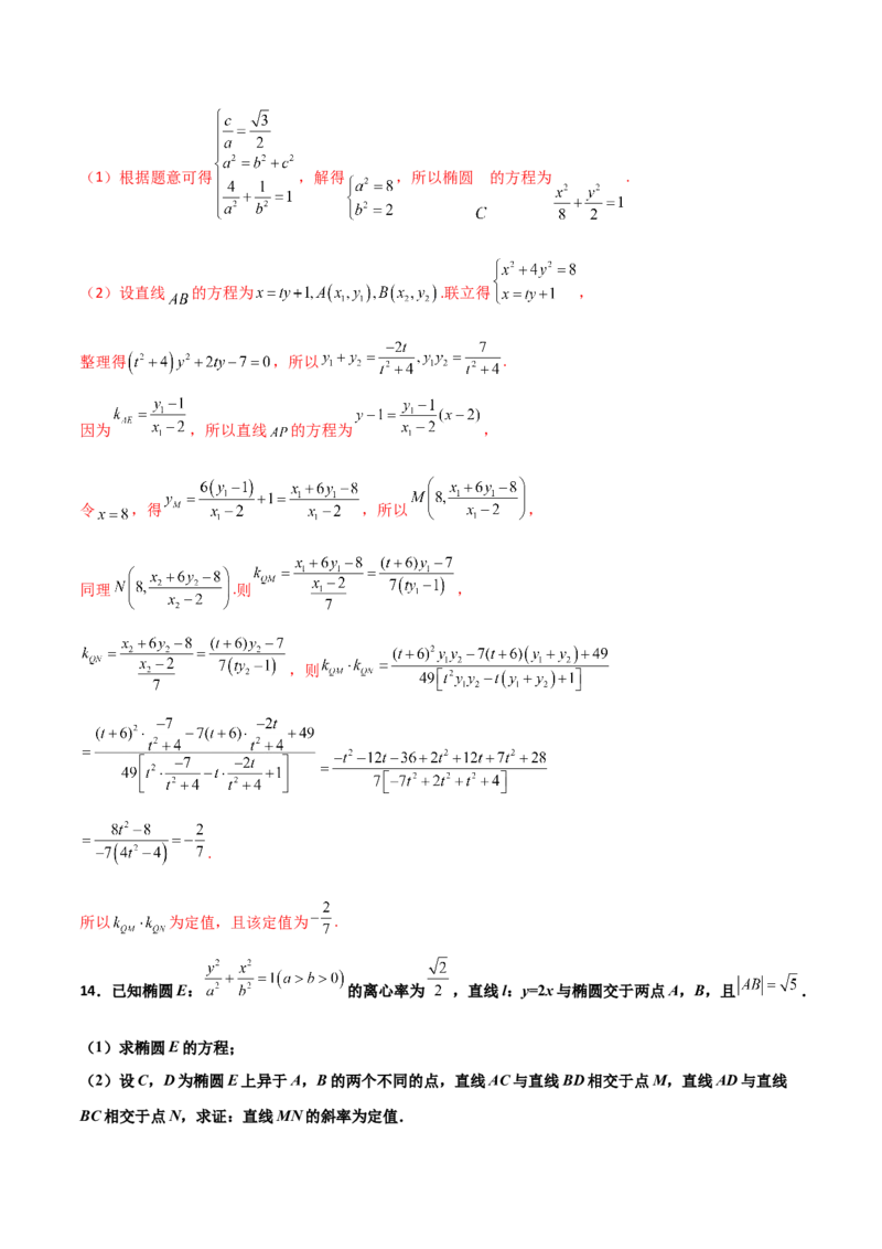 专题29圆锥曲线求定值七种类型大题100题(解析版)_02高考数学_新高考复习资料_2022年新高考资料_千题百练2022高考数学