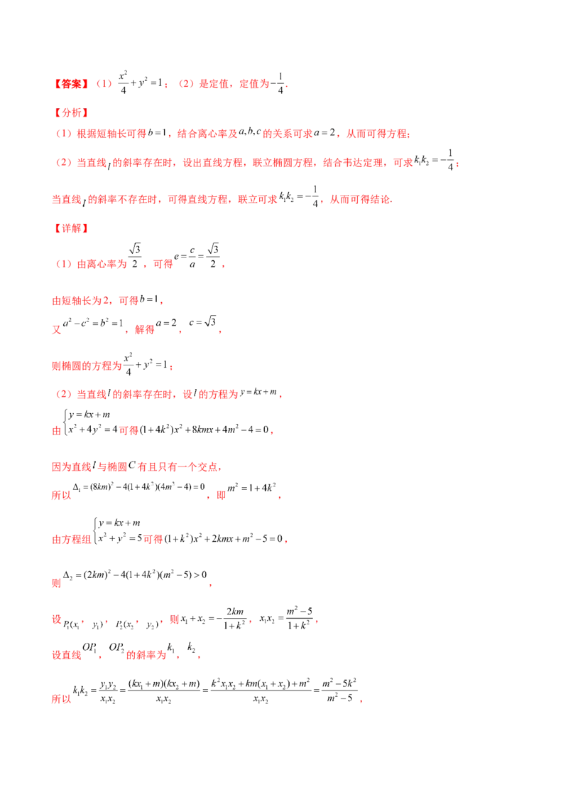 专题29圆锥曲线求定值七种类型大题100题(解析版)_02高考数学_新高考复习资料_2022年新高考资料_千题百练2022高考数学