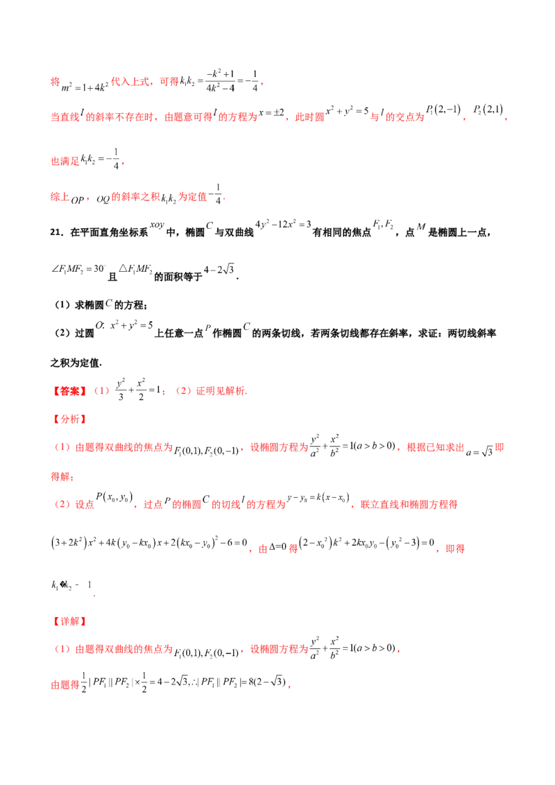 专题29圆锥曲线求定值七种类型大题100题(解析版)_02高考数学_新高考复习资料_2022年新高考资料_千题百练2022高考数学