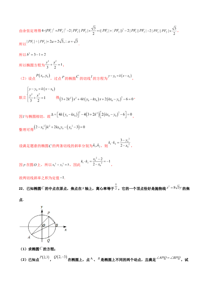 专题29圆锥曲线求定值七种类型大题100题(解析版)_02高考数学_新高考复习资料_2022年新高考资料_千题百练2022高考数学